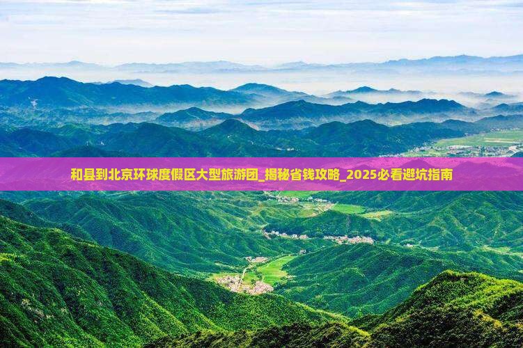 和县到北京环球度假区大型旅游团