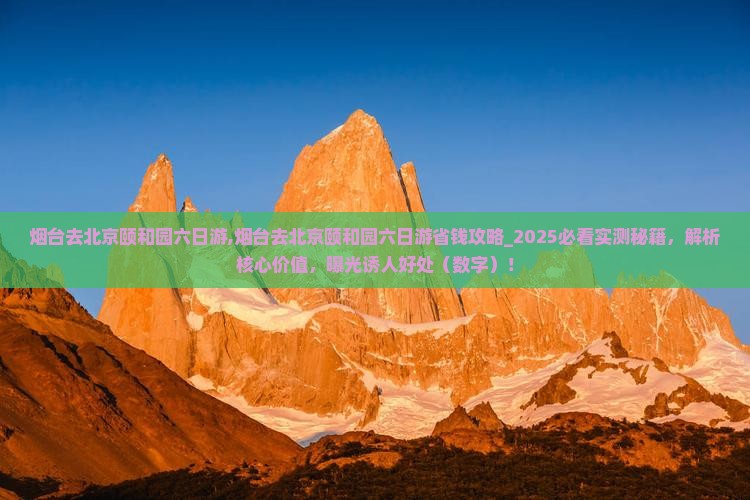 烟台去北京颐和园六日游