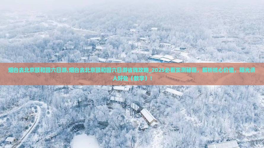 烟台去北京颐和园六日游