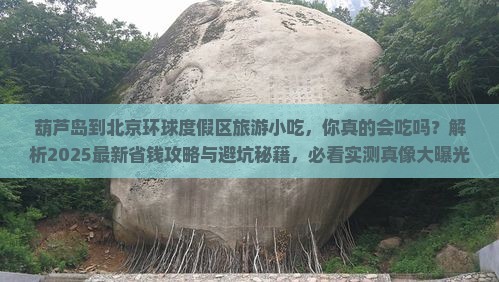 葫芦岛到北京环球度假区旅游小吃