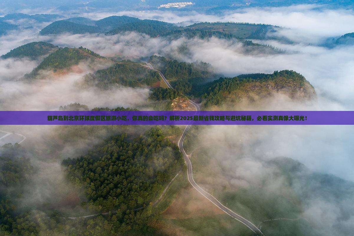 葫芦岛到北京环球度假区旅游小吃