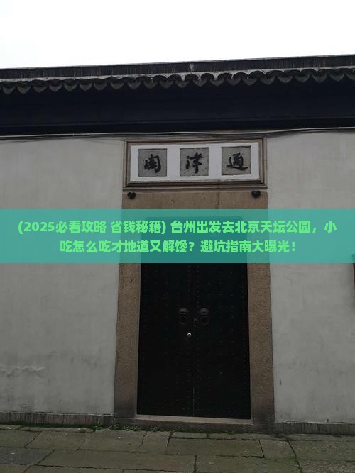 台州到北京天坛公园旅游小吃
