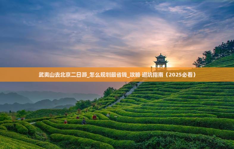 武夷山去北京二日游