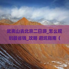 武夷山去北京二日游
