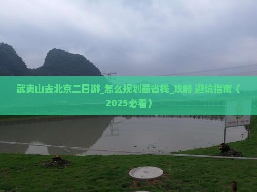 武夷山去北京二日游