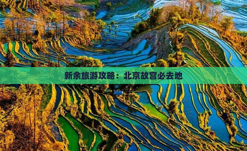 新余到北京故宫博物院必去地