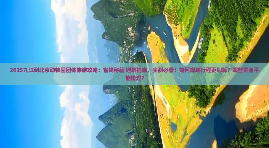 九江到北京动物园团体旅游