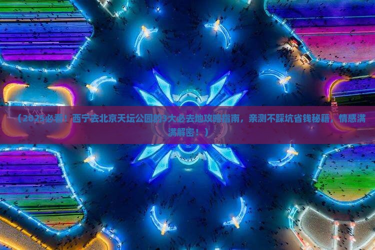 西宁去北京天坛公园必去地