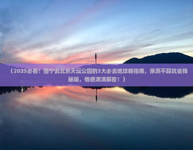 西宁去北京天坛公园必去地
