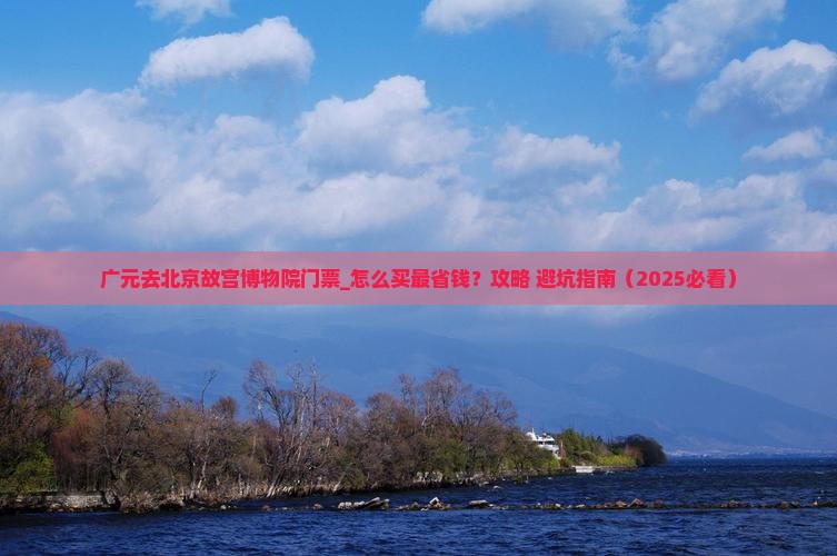 广元去北京故宫博物院门票