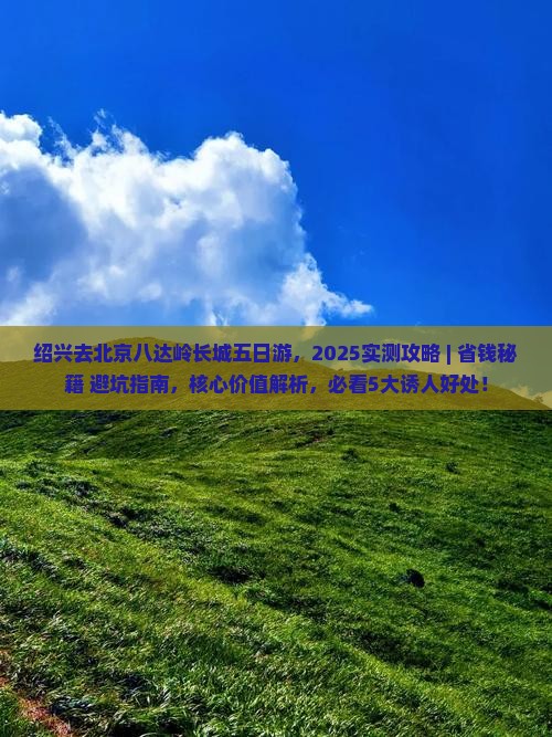 绍兴去北京八达岭长城五日游