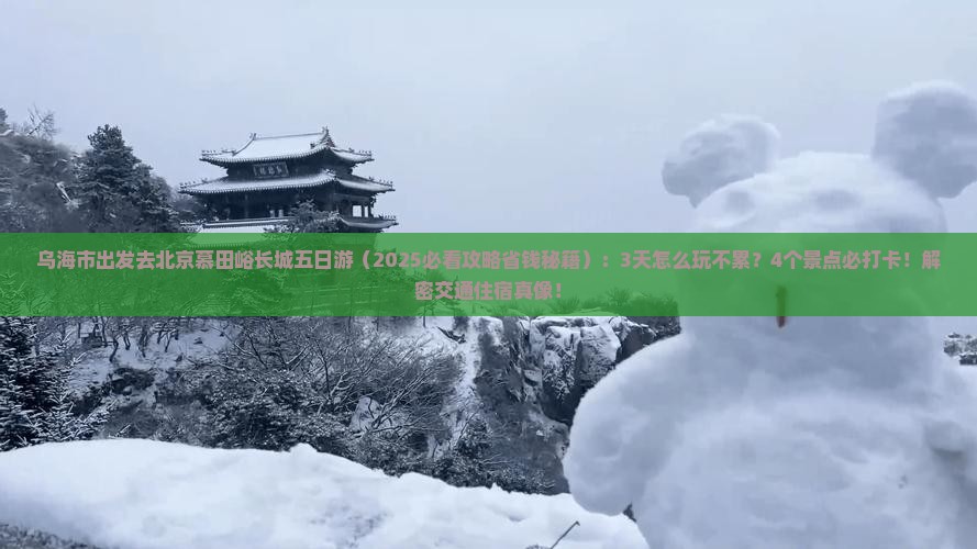 乌海市到北京慕田峪长城五日游 乌海市到北京慕田峪长城五日游