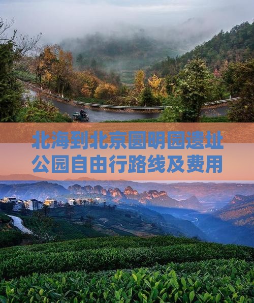 北海到北京圆明园遗址公园自由行