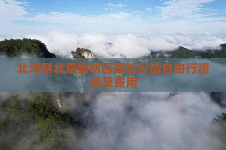北海到北京圆明园遗址公园自由行