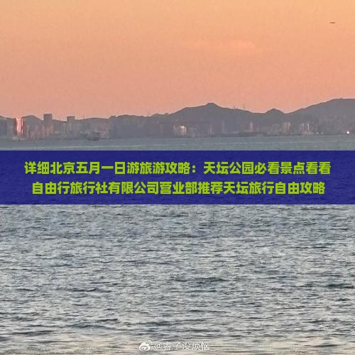 五月到北京天坛公园一日游
