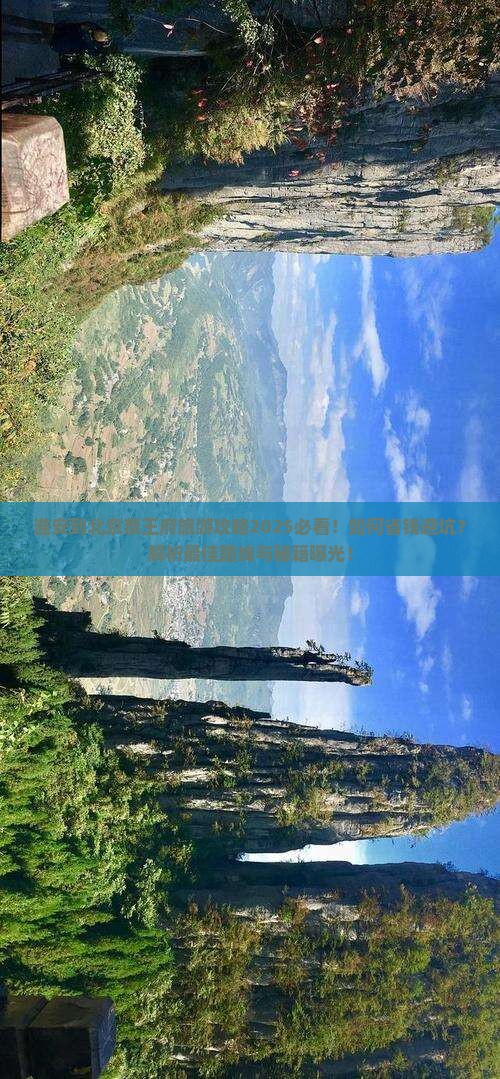 淮安到北京恭王府旅行社
