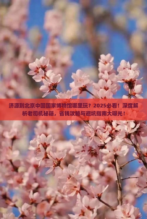 济源到北京中国国家博物馆哪里玩