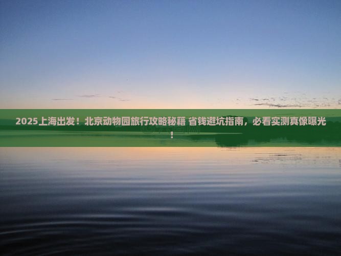 上海到北京动物园旅行社