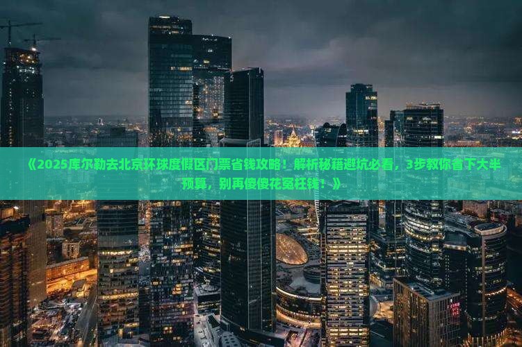库尔勒去北京环球度假区门票