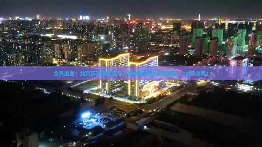 金昌到北京环球度假区个人游