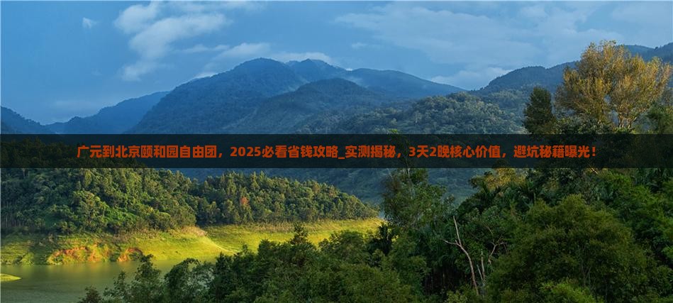 广元到北京颐和园自由团