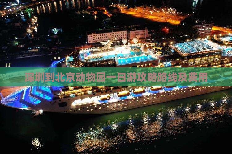 深圳到北京动物园一日游