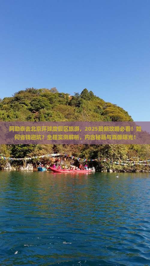 阿勒泰去北京环球度假区旅游