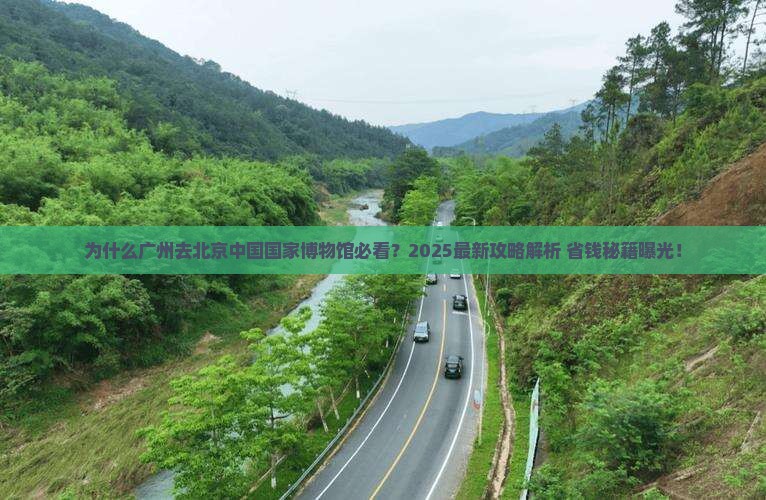 广州去北京中国国家博物馆景点