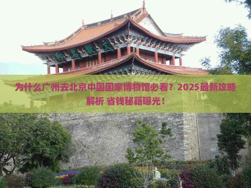 广州去北京中国国家博物馆景点