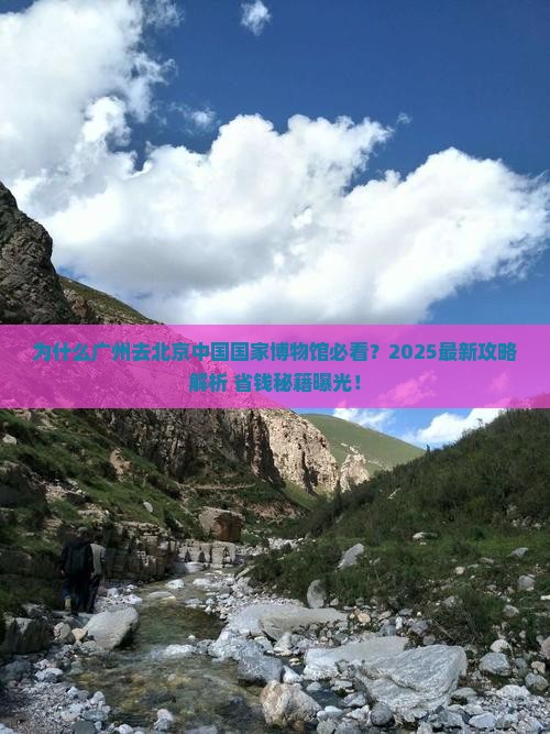 广州去北京中国国家博物馆景点