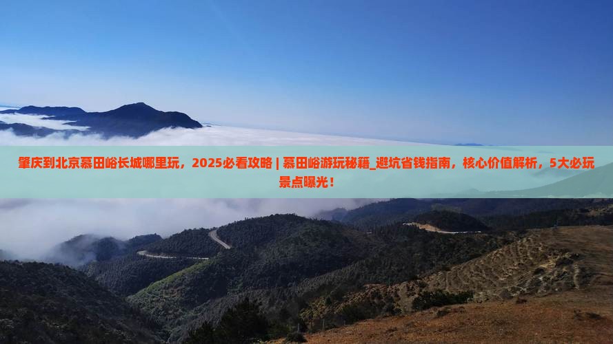 肇庆到北京慕田峪长城哪里玩