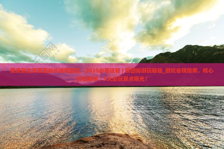 肇庆到北京慕田峪长城哪里玩