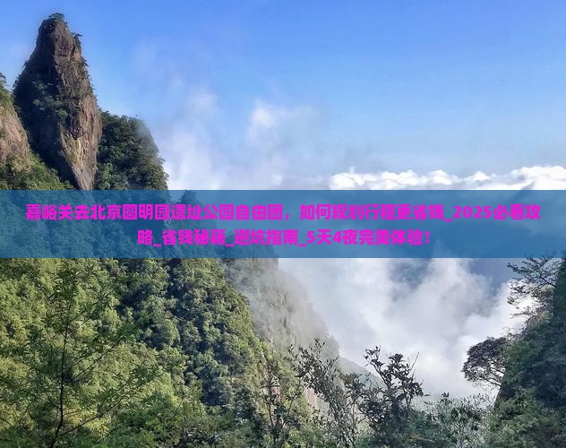 嘉峪关去北京圆明园遗址公园自由团