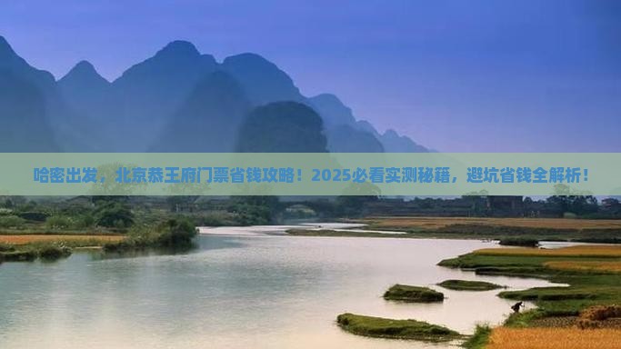 哈密到北京恭王府门票