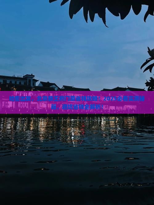 哈密到北京恭王府门票