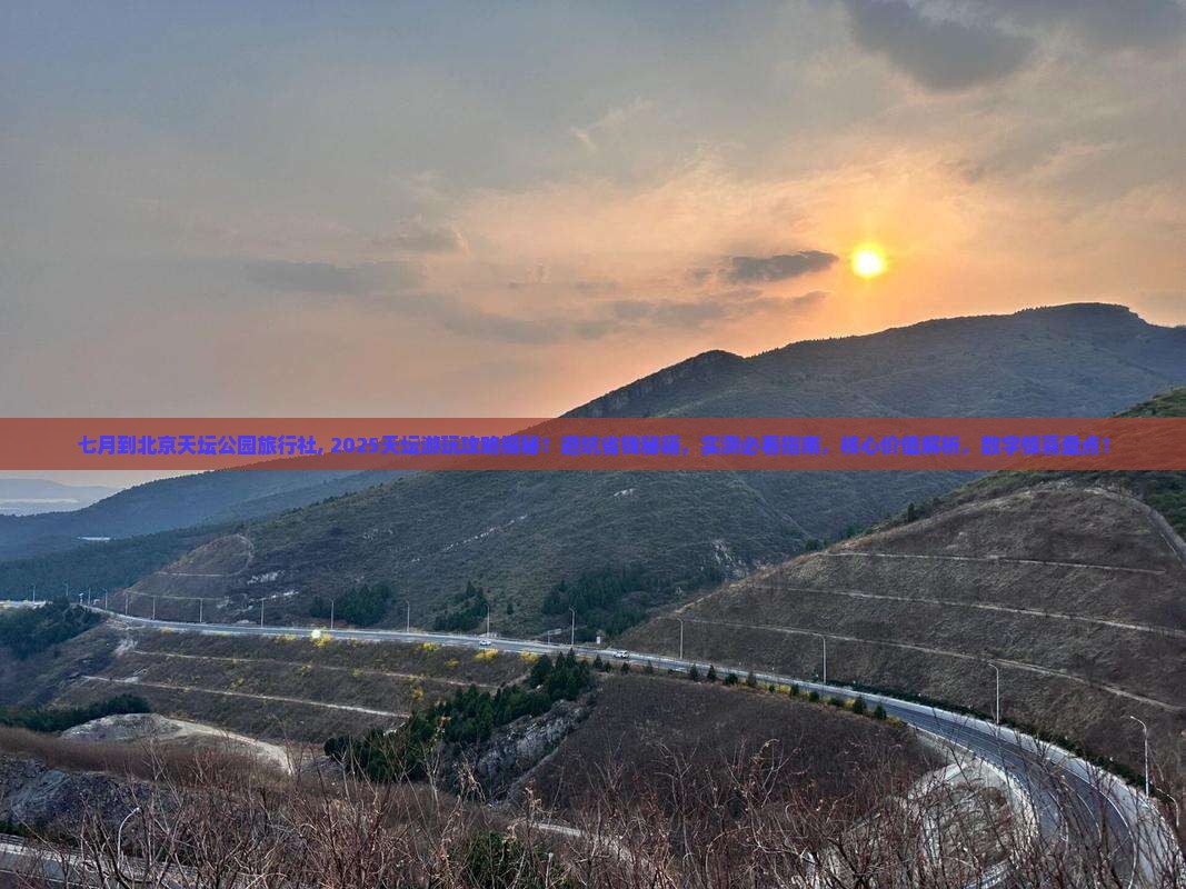 七月到北京天坛公园旅行社