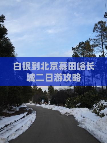 白银到北京慕田峪长城二日游