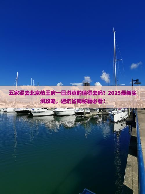 五家渠去北京恭王府一日游