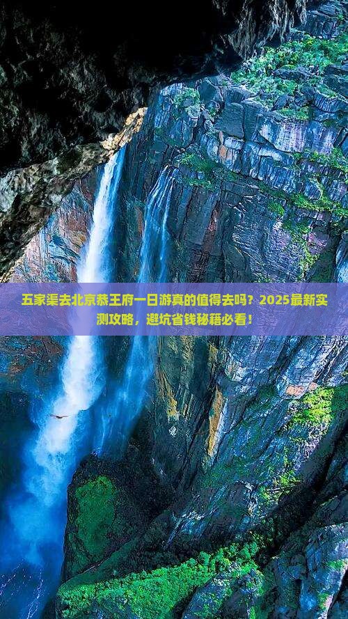 五家渠去北京恭王府一日游