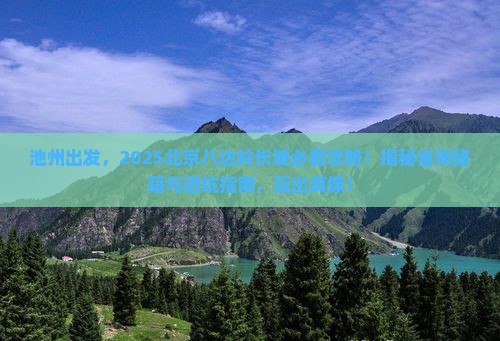 池州到北京八达岭长城哪里玩
