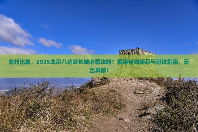池州到北京八达岭长城哪里玩