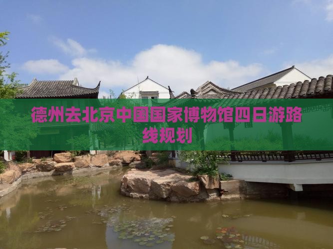 德州去北京中国国家博物馆四日游