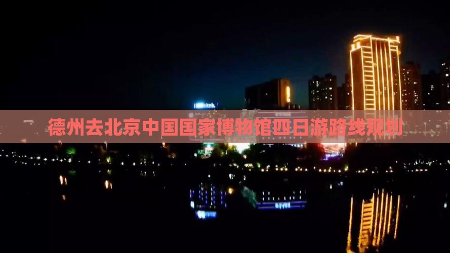 德州去北京中国国家博物馆四日游