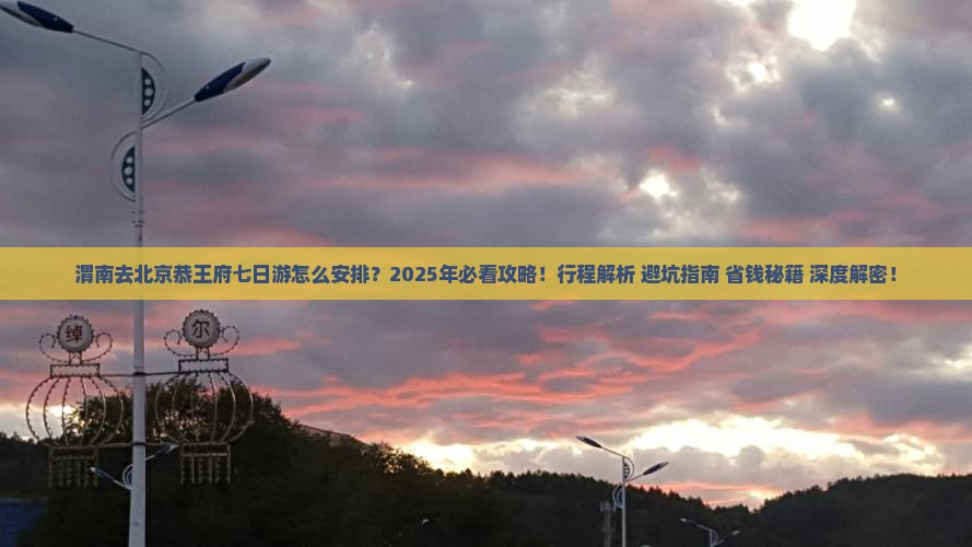 渭南去北京恭王府七日游