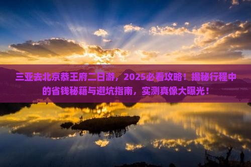三亚去北京恭王府二日游