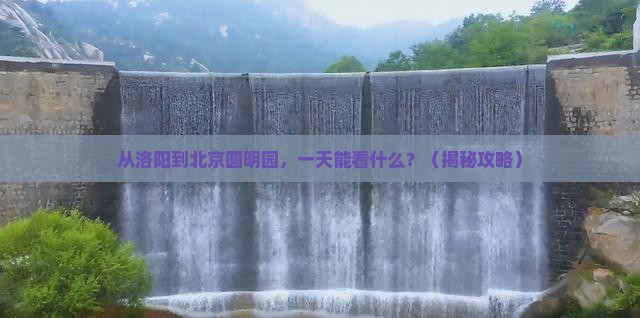 洛阳去北京圆明园遗址公园一日游