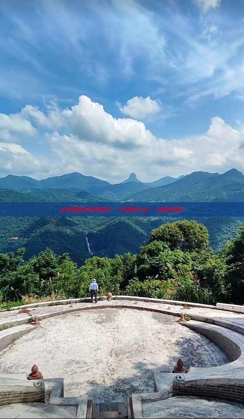 洛阳去北京圆明园遗址公园一日游