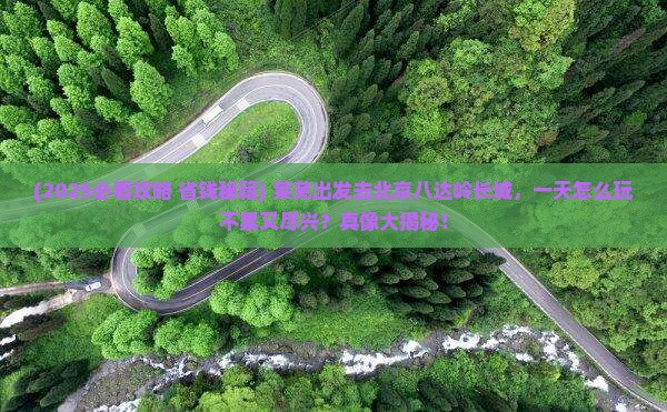 莱芜到北京八达岭长城一日游