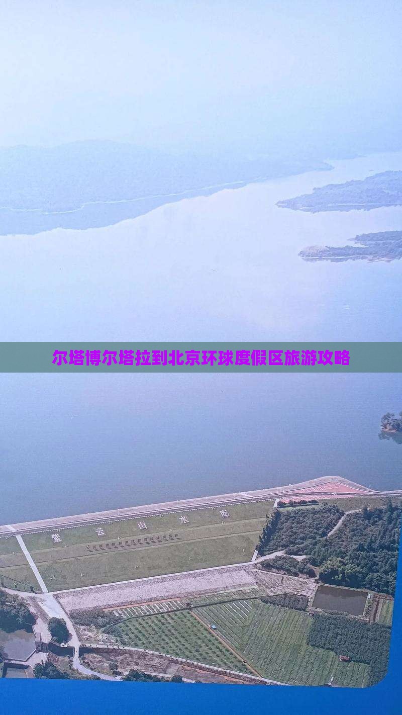 博尔塔拉到北京环球度假区旅游