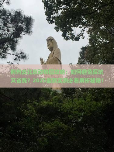 荆州去北京动物园攻略